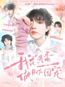 all铲：我在选秀做Beta团宠