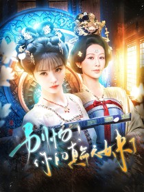 国色芳华：别怕！你的真命天女来了