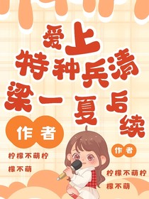 爱上特种兵清梁一夏后续