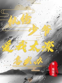 纨绔少爷爱我太深