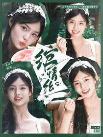 绾情丝