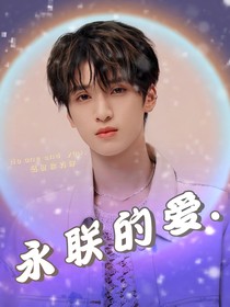 嚴浩翔：永聯(lián)的愛