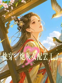 快穿：不好了?。?！炮灰女配罷工了
