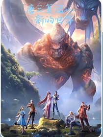 唐三復(fù)活，新的世界