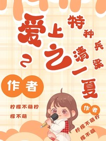爱上特种兵2之清梁一夏
