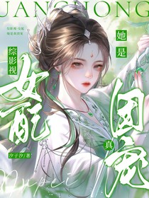 綜影視……女配她是真團(tuán)寵