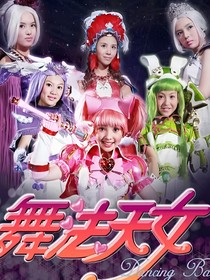 舞法天女恋爱之家