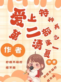 爱上特种兵第二部之清梁一夏