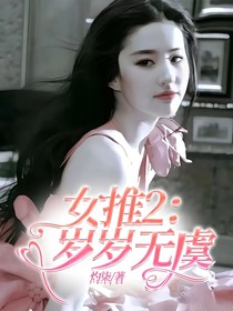 女推2：岁岁无虞