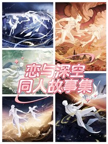恋与深空同人故事集