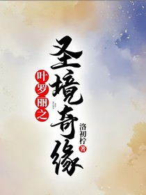 葉羅麗之圣境奇緣