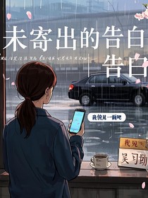 未寄出的告白