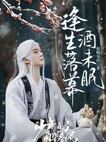 逢生落幕酒未眠（少年白马醉春风）