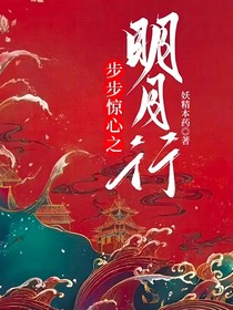 步步惊心之明月行