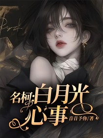 名柯：白月光心事
