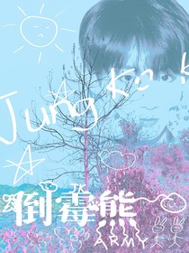田柾国：倒霉熊与肌肉兔
