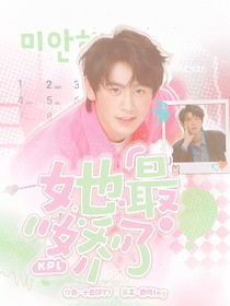 KPL：她最娇了