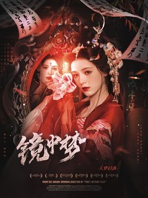 大梦归离：镜中梦