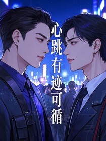 心跳有跡可循