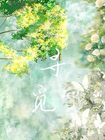 尋覓：潯銘