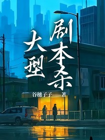 大型剧本杀
