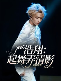 严浩翔：起舞弄清影