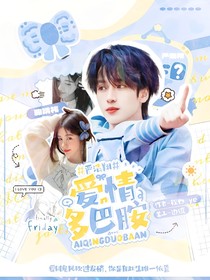 嚴(yán)浩翔：愛情多巴胺