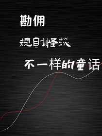 （勘傭）規(guī)則怪談不一樣的童話