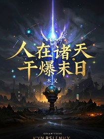 人在諸天干爆末日