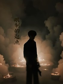 限制的起点
