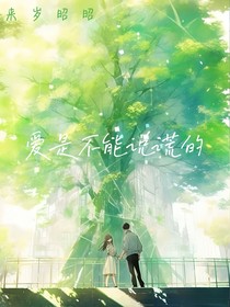 爱是不能说谎的