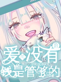愛是沒有的，錢是管夠的
