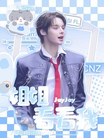 JayJay：姐姐看看我