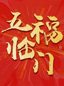 综影视：从五福临门开始整顿世界