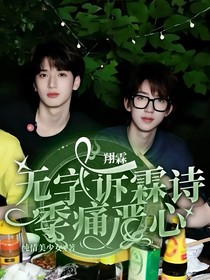 翔霖：无字诉霖诗，一季痛严心