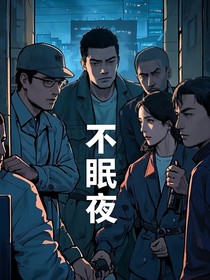 不眠夜章