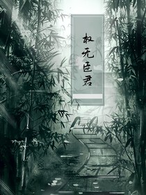 权无臣君