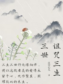 詛咒三生三世