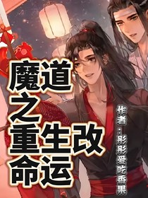 魔道之改命運(yùn)