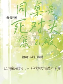 同桌是死對頭怎么破