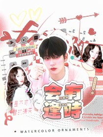 TXT：会有逢時