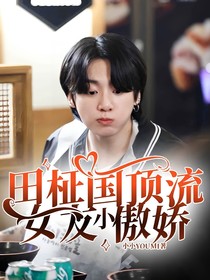 田柾国顶流女友小傲娇