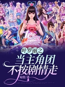 叶罗丽之当主角团不按剧情走