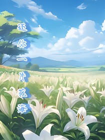 还你一片花海