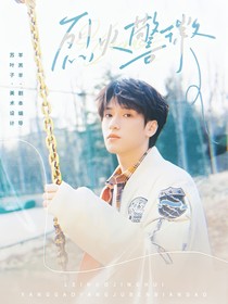嚴浩翔：烈火警徽