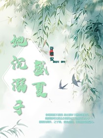 她沉溺于盛夏