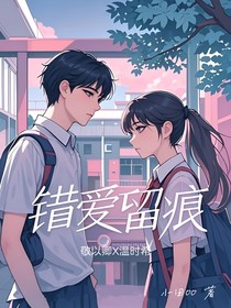 錯(cuò)愛留痕