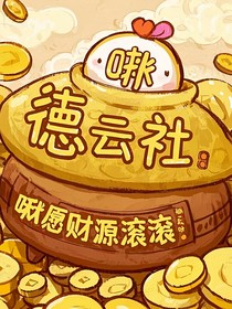 德云社：啾愿财源滚滚
