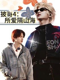 披哥4：所爱隔山海