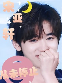 宋亚轩：从未停止
